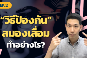 วิธีป้องกันสมองเสื่อม วิธีป้องกันสมองเสื่อม