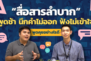 วิธีสื่อสารกับผู้สูงอายุหรือผู้ป่วยสมองเสื่อม วิธีสื่อสารกับผู้สูงอายุหรือผู้ป่วยสมองเสื่อม